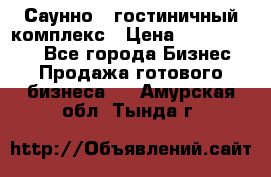 Саунно - гостиничный комплекс › Цена ­ 20 000 000 - Все города Бизнес » Продажа готового бизнеса   . Амурская обл.,Тында г.